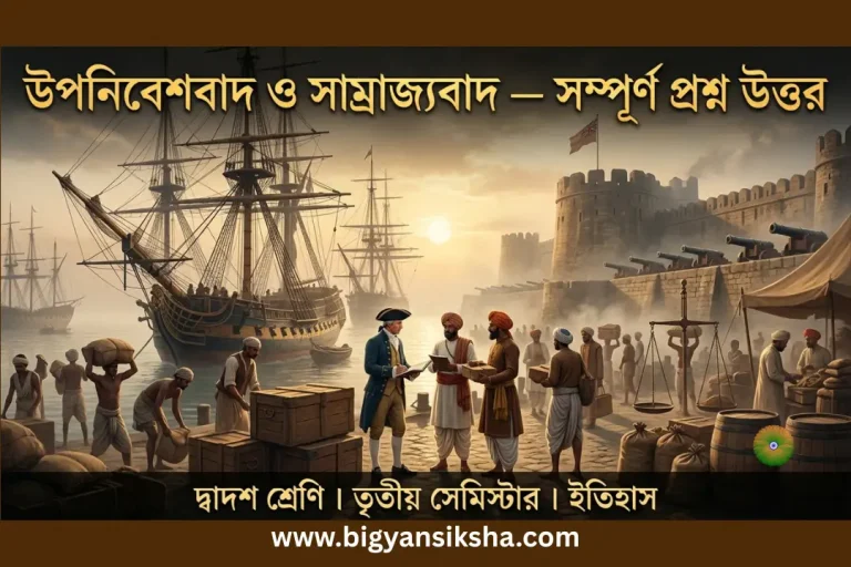 ইতিহাস তৃতীয় সেমিস্টার চতুর্থ অধ্যায় প্রশ্ন