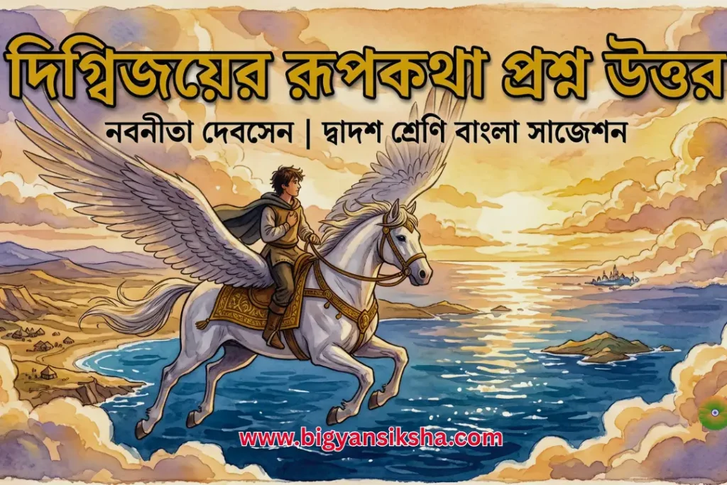 দিগ্বিজয়ের রূপকথা প্রশ্ন উত্তর
