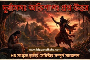 দুর্বাসসঃ অভিশাপঃ প্রশ্ন উত্তর