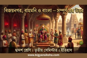 দ্বাদশ ইতিহাস তৃতীয় সেমিস্টার তৃতীয় অধ্যায় প্রশ্ন উত্তর