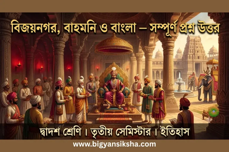 দ্বাদশ ইতিহাস তৃতীয় সেমিস্টার তৃতীয় অধ্যায় প্রশ্ন উত্তর