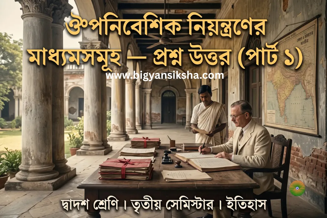 দ্বাদশ ইতিহাস তৃতীয় সেমিস্টার পঞ্চম অধ্যায় প্রশ্ন উত্তর — ঔপনিবেশিক নিয়ন্ত্রণের