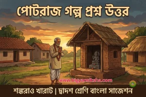 পোটরাজ গল্প প্রশ্ন উত্তর (সম্পূর্ণ) শঙ্করাও খারাট _ দ্বাদশ শ্রেণি বাংলা সাজেশন