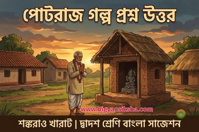 পোটরাজ গল্প প্রশ্ন উত্তর (সম্পূর্ণ) শঙ্করাও খারাট _ দ্বাদশ শ্রেণি বাংলা সাজেশন