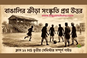 বাঙালির ক্রীড়া সংস্কৃতি প্রশ্ন উত্তর ক্লাস ১২