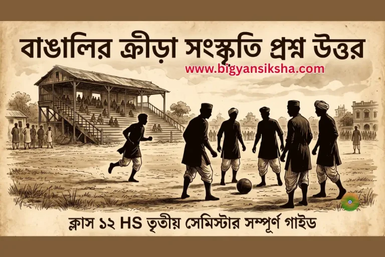 বাঙালির ক্রীড়া সংস্কৃতি প্রশ্ন উত্তর ক্লাস ১২