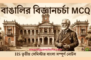 তৃতীয়-সেমিস্টার-বাংলা-সম্পূর্ণ-নোটস