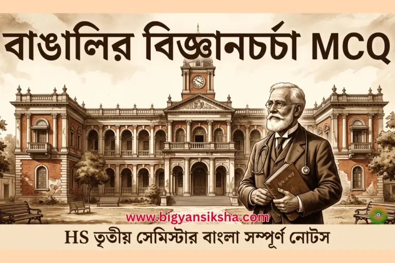 তৃতীয়-সেমিস্টার-বাংলা-সম্পূর্ণ-নোটস