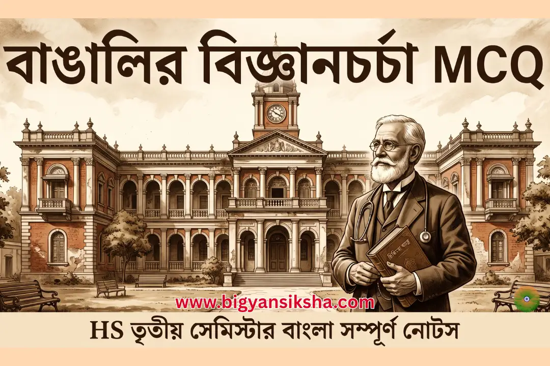 তৃতীয়-সেমিস্টার-বাংলা-সম্পূর্ণ-নোটস