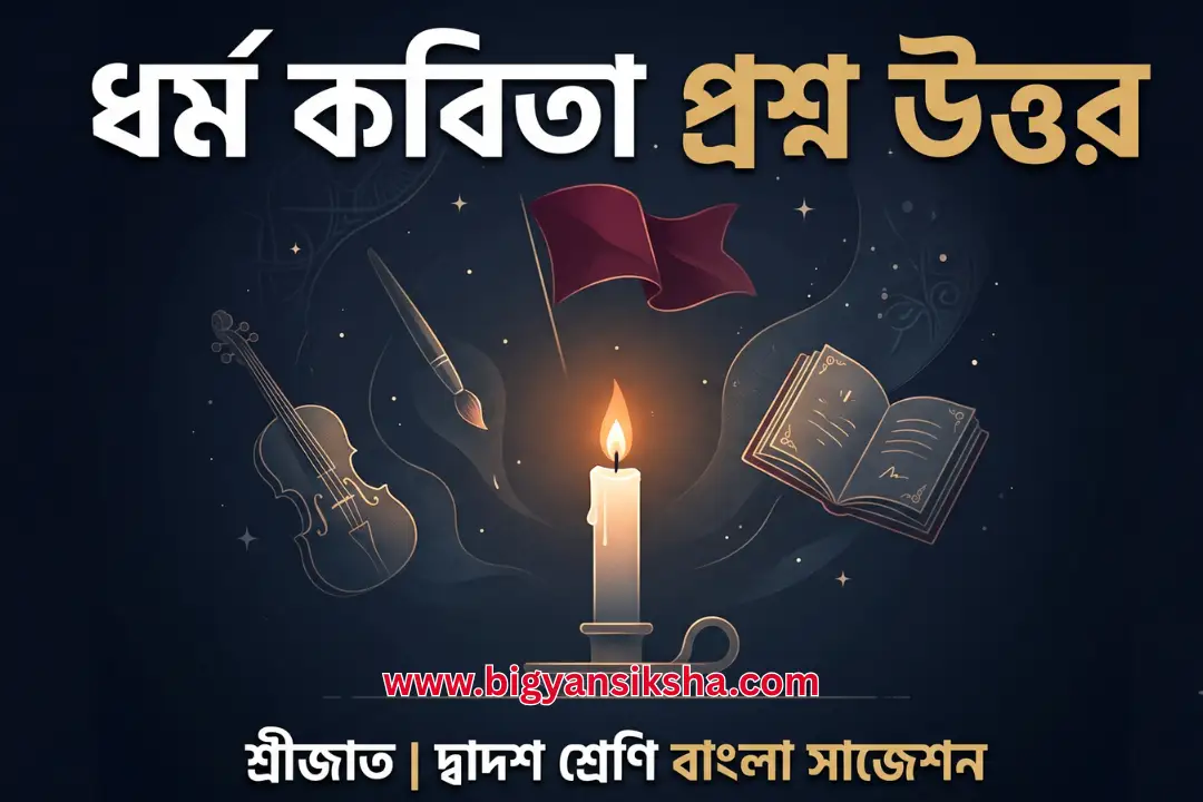 শ্রীজাতর ধর্ম কবিতা থেকে সমস্ত MCQ