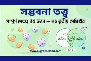 সম্ভাবনাতত্ত্ব (Probability) MCQ প্রশ্ন উত্তর — HS তৃতীয় সেমিস্টার গণিত