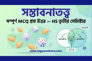 সম্ভাবনাতত্ত্ব (Probability) MCQ প্রশ্ন উত্তর — HS তৃতীয় সেমিস্টার গণিত